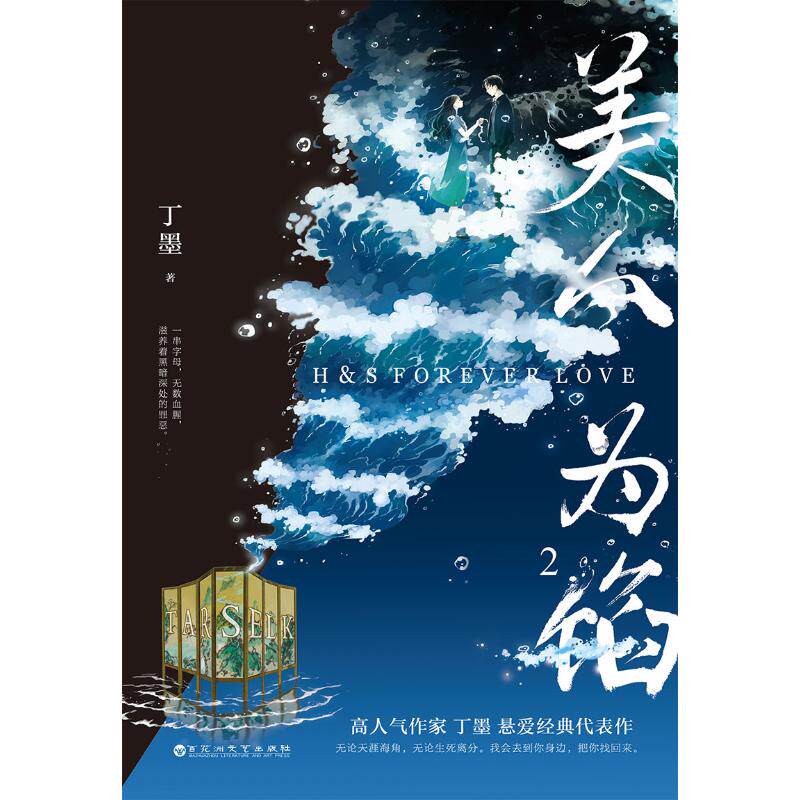 美人为馅2 丁墨著情感小说文学百花洲文艺出版社正版图书 济南报业图书专营店 淘优券