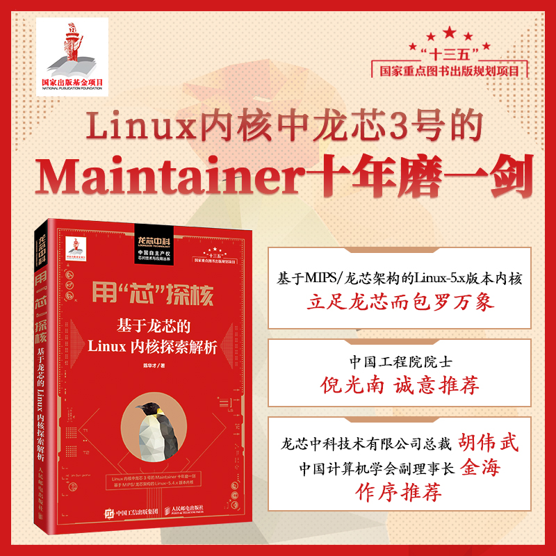 用芯探核:基于龙芯的Linux内核探索解析 陈华才 著 操作系统 专业科技 人民邮电出版社 9787115444929 正版图书 - 图0