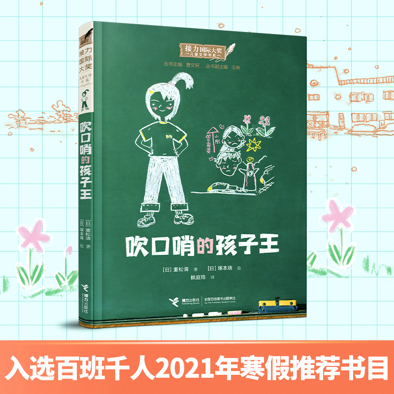 吹口哨的孩子王 (日)重松清 著 曹文轩 编 赖庭筠 译 (日)塚本靖 绘 儿童文学 少儿 接力出版社 正版图书 - 图0