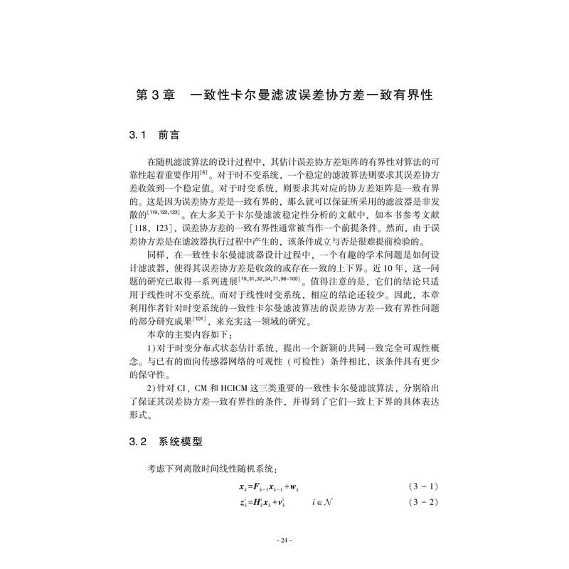 面向传感器网络的一致性卡尔曼滤波 李忘言,魏国亮 著 网络技术 专业科技 机械工业出版社 9787111730842 正版图书