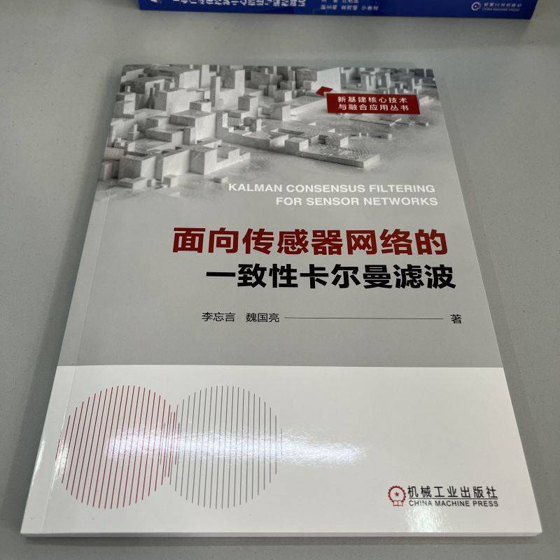 面向传感器网络的一致性卡尔曼滤波 李忘言,魏国亮 著 网络技术 专业科技 机械工业出版社 9787111730842 正版图书