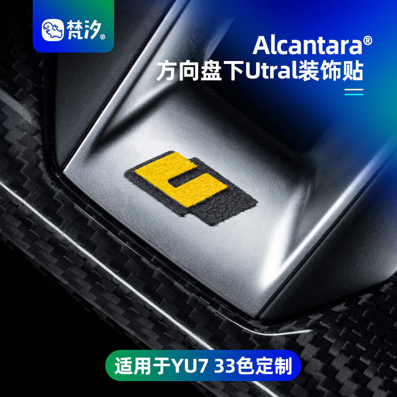 梵汐适用于小米YU7方向盘下Ultra装饰贴改装SU7专用汽车用品 - 图0