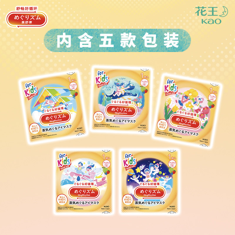 【新品】花王美舒律儿童蒸汽眼罩小学生放松眼莓果/无香组合tk