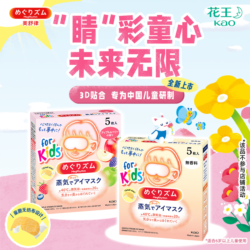 【新品】花王美舒律儿童蒸汽眼罩一盒