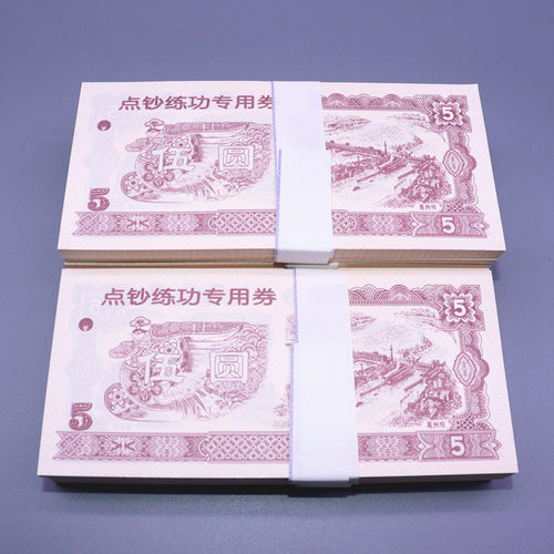 点钞券练功券银行会计学生点钞比赛金融专用5元券练习钞点钞纸卷送蜡 - 图1