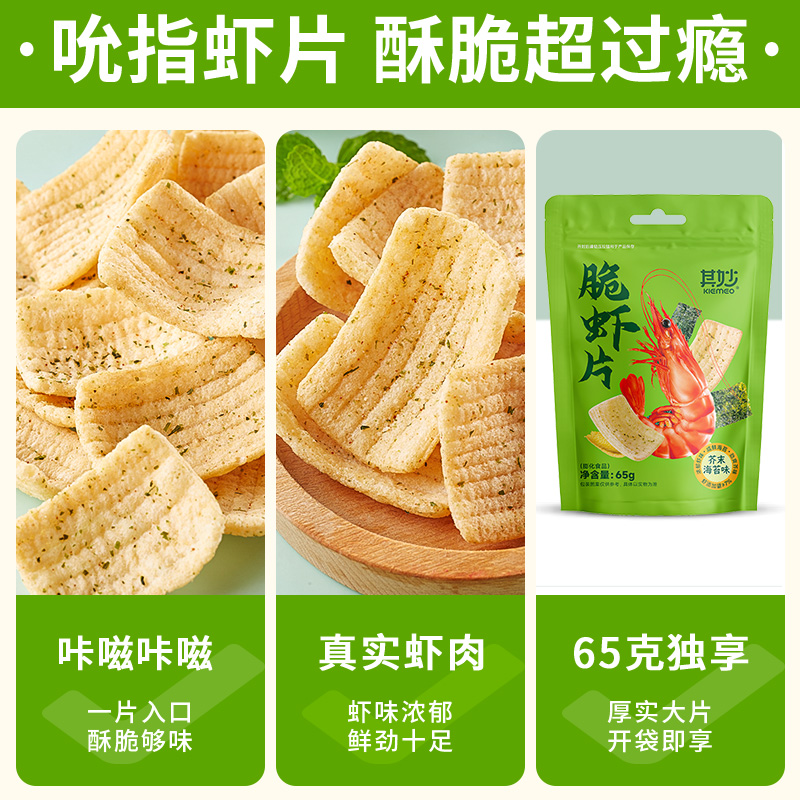 其妙海苔芥末味脆虾片网红蒜香味鲜虾片办公室解馋小零食休闲食品