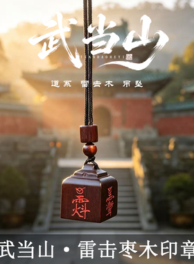 武当山雷击枣木四面讳紫薇讳吊坠