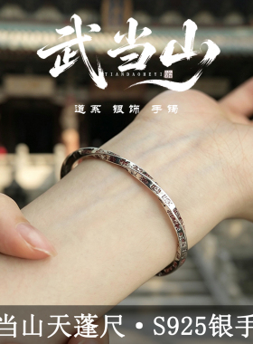 武当山道家天蓬尺925银手镯