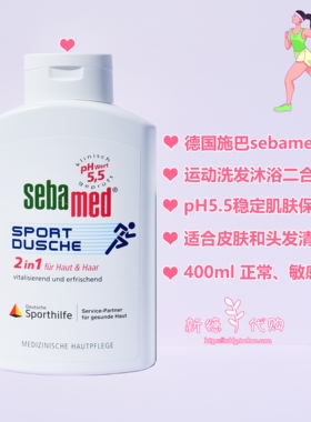 施巴Sebamed运动沐浴洗发二合一
