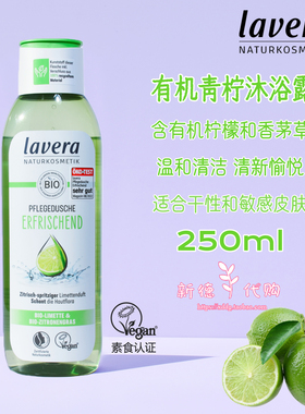 德国拉薇lavera玫瑰香橙沐浴露