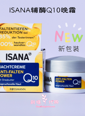 德国ISANA辅酶Q10抗皱日晚霜颈霜