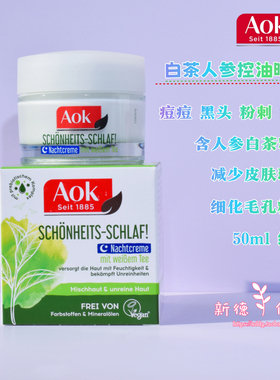 德国AOK白茶人参面霜去黑头抗痘