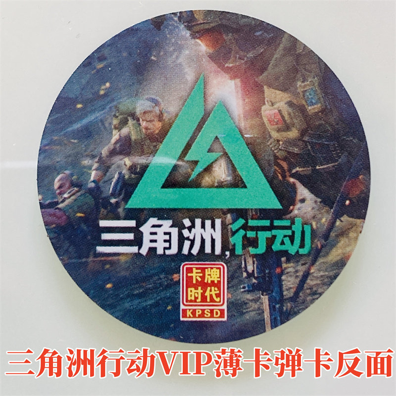 三角洲行动VIP卡薄圆卡游戏卡牌塑料卡片送夜光水晶卡爆款卡新品,淘宝优惠券,粉丝福利购,淘宝优惠卷
