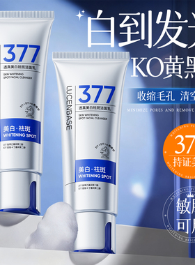 【央妈力荐】377美白洗面奶第I名