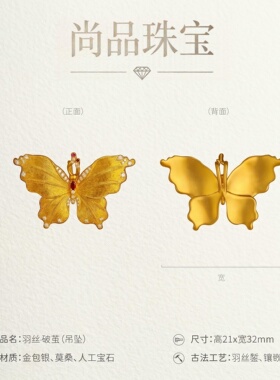 水贝黄金包银蝴蝶吊坠大师同款