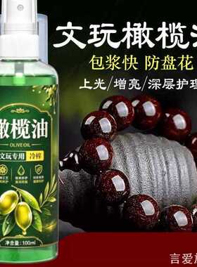 精致菩提油菩提盘木手串上橄榄油文玩专用菩提油家用收纳
