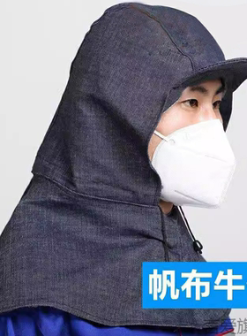 扛水泥披肩帆布工业粉尘帽子