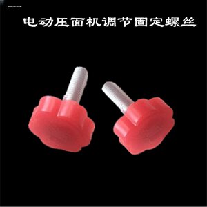 适用配件手动俊媳妇定调潘帕斯升级星形压面机美的面条机调节螺丝