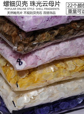 天然贝壳珠光云母片超薄细软彩色DIY饰品非遗螺钿手工美甲装饰品