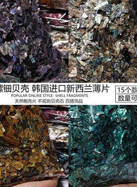 超薄幻彩天然鲍鱼贝美甲饰品