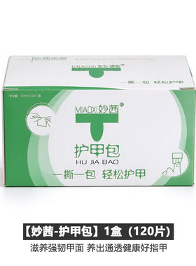 妙茜护甲包指缘护理滋润营养精华包日常护理美甲营养棉包美甲工具