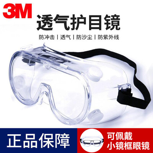3M护目镜冬季骑行防风防实验飞溅防护眼镜防雾防风沙灰尘防尘平光 - 图0