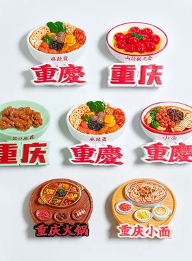 【重庆小面特色美食冰箱贴】九宫格火锅熊猫伴手礼旅游纪念品礼物