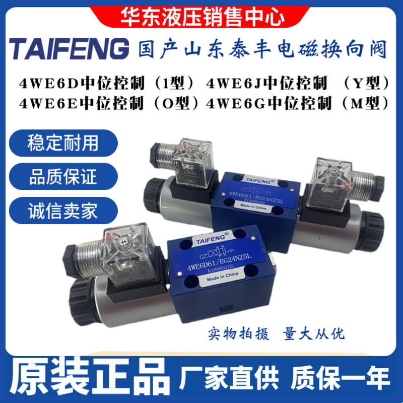 山东TAIFENG泰丰4WE6E/6J/6H/6G/Y/ 4WE6D-50/AG24NZ5L电磁换向阀 - 图0