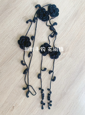 成品手工钩花纯棉线黑玫瑰花朵叶子百搭小众长项链带子毛衣链腰带