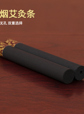 无烟艾灸条10支装碳化艾条黑色熏艾灸条空心实心无烟艾柱艾段