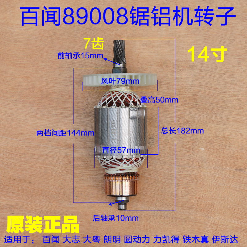 百闻355锯铝机转子89008齿轮式定子线圈 7齿14寸切割机 原厂配件 - 图0