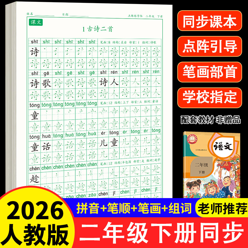 二年级下册练字帖语文2026人教版同步小学生专用每日打卡硬笔书法钢笔临摹看图写话楷书练字本笔画笔顺儿童铅笔拼音组词识字描红本,淘宝优惠券,粉丝福利购,淘宝优惠卷