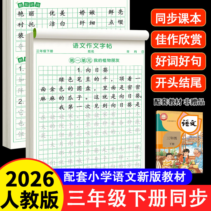 三年级下册同步作文练字帖语文满分作文人教版2025字帖小学生专用每日一练语文素材积累字帖好词好句好段积累本钢笔硬笔书法练字本,淘宝优惠券,粉丝福利购,淘宝优惠卷