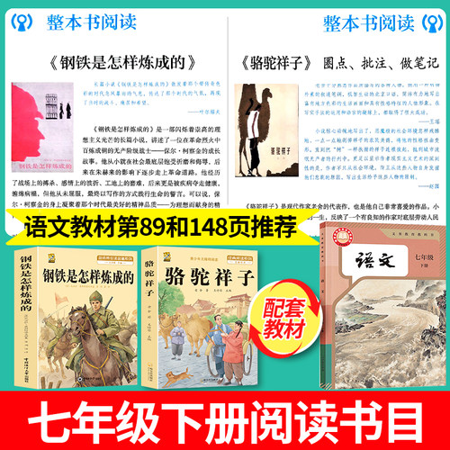 钢铁是怎样炼成的初中正版原著骆驼祥子七年级下册必读课外书人教版阅读名著老师推荐带批注解析考点手册完整版 - 图0