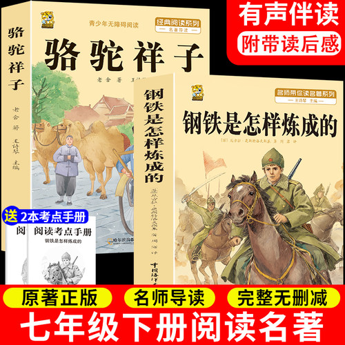 钢铁是怎样炼成的初中正版原著骆驼祥子七年级下册必读课外书人教版阅读名著老师推荐带批注解析考点手册完整版 - 图2