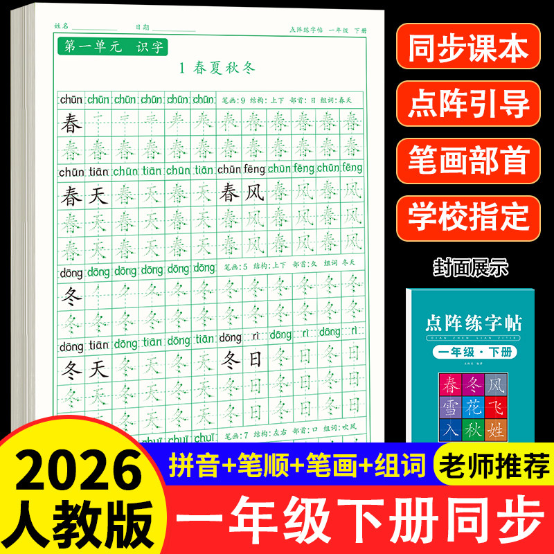 一年级下册练字帖2026人教版语文课本同步练习带拼音每日打卡小学生专用楷书带笔顺组词硬笔书法练字本笔画儿童铅笔描红本每日一练,淘宝优惠券,粉丝福利购,淘宝优惠卷