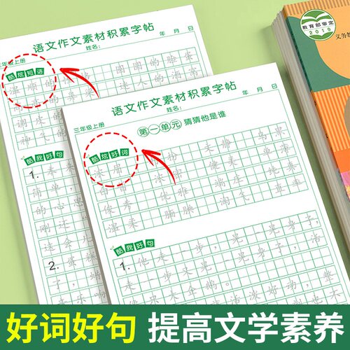 三年级上册同步作文练字帖人教版2026语文满分作文仿写字帖小学生专用每日一练素材积累字帖好词好句好段积累本钢笔硬笔书法练字本 - 图2