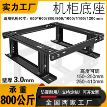 Cabinet base earthquake-proof bracket network server Universal load bearing fixed high depth adjustable thickened totem base