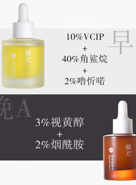 【芝士小姐姐】橘几早C晚A组合极光油30ml+视黄醇精华30ml各一瓶