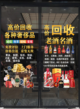 黄金老酒回收金银加工玻璃广告贴画名表维修典当寄卖行装饰静电贴