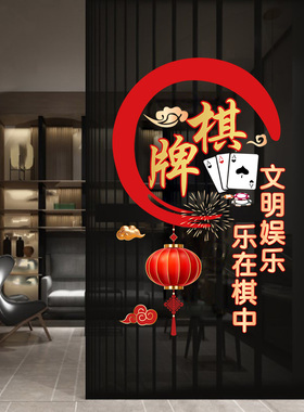 新款棋牌室玻璃门贴纸自助麻将馆休闲娱乐创意橱窗装饰广告静电贴