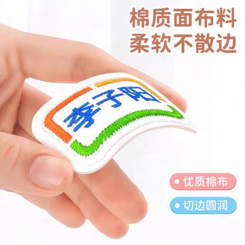 幼儿园名字贴刺绣 儿童电话姓名贴可缝 小学校服班级名字贴布刺绣 - 图2