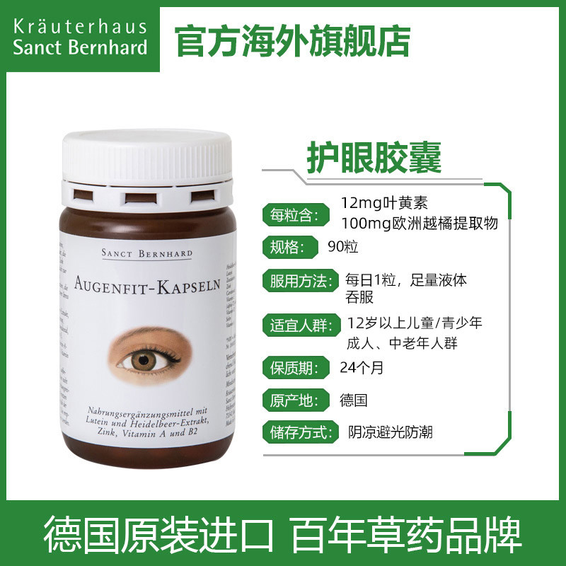 德国蓝莓叶黄素sanct bernhard胶囊 KrauterhausSanctBernhard海外叶黄素