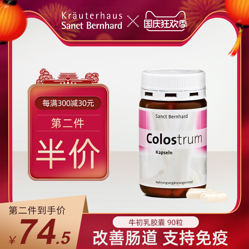 sanct bernhard圣伯纳德德国胶囊 KrauterhausSanctBernhard海外牛初乳