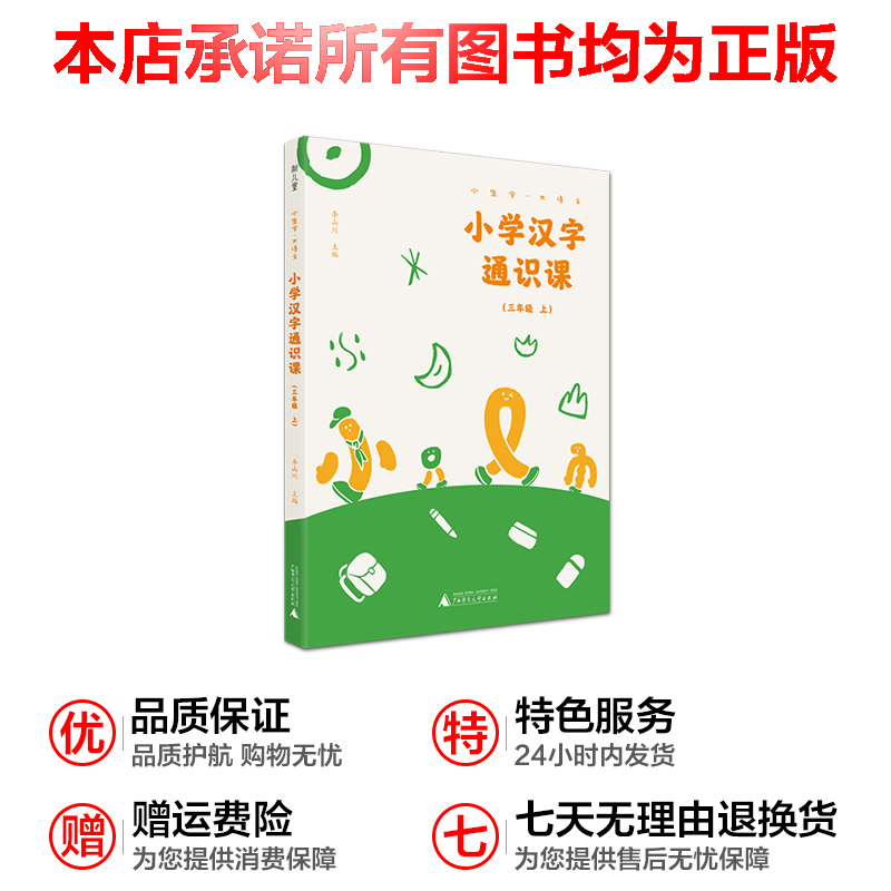 小学汉字通识课三3年级上册小学扫码配套视频统编版教材小生字大语文系列生字体汉字认知通史书籍课内外学习训练阅读理解广西师大 - 图3