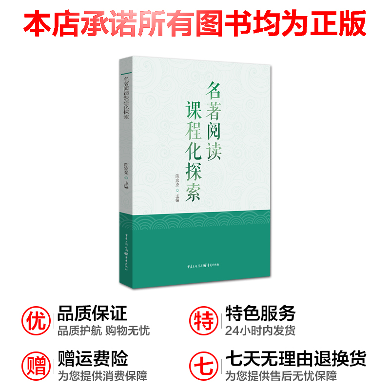 名著阅读课程化探索 陈家尧主编 怎样读名著 课程与教学读写结合精读略读并重 优化教师阅读指导 针对性规范阅读方法 重庆出版社 - 图3