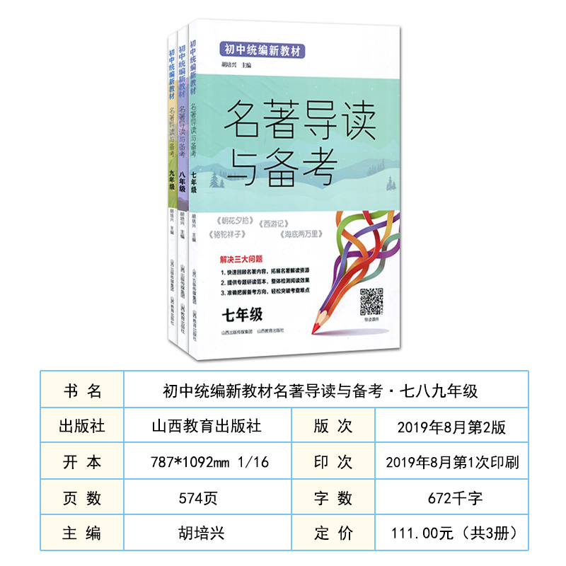 2019新版名著导读与备考七八九789年级套装3册初中统编新教材初三3拓展名著解读资源整体检测阅读效果轻松突破考查难点山西教育 - 图1