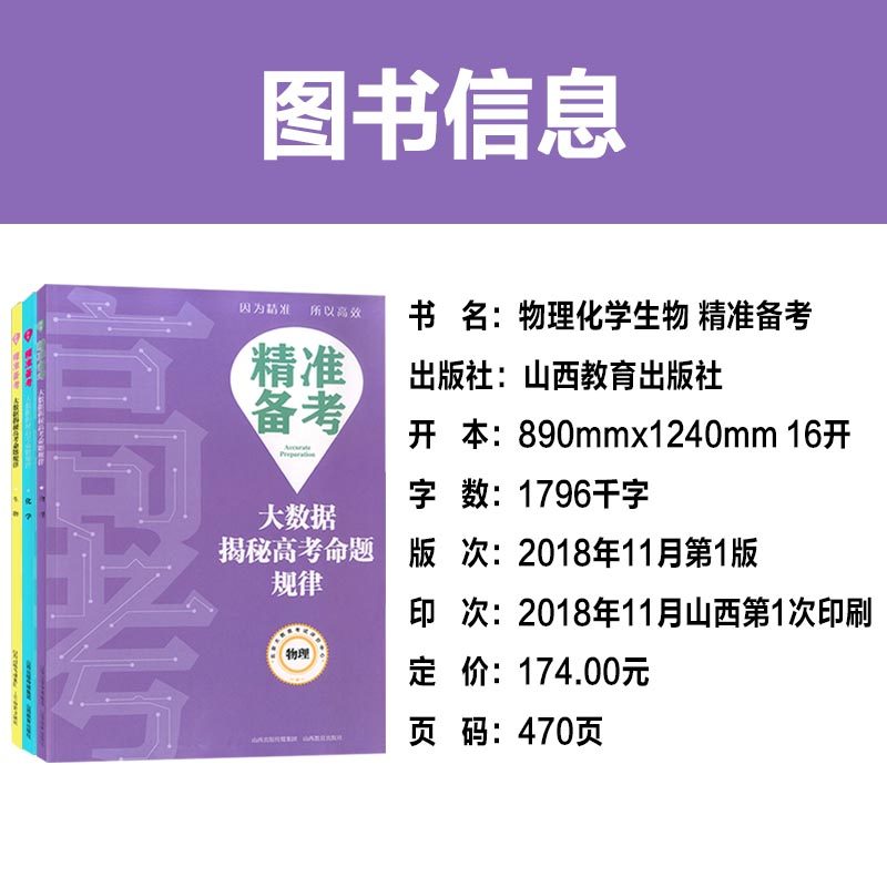 包邮精准备考大数据揭秘高考命题规律物理化学生物套装理化生理科共3册装培优提升高考真题分类解高中教辅附赠答案山西教育出版社