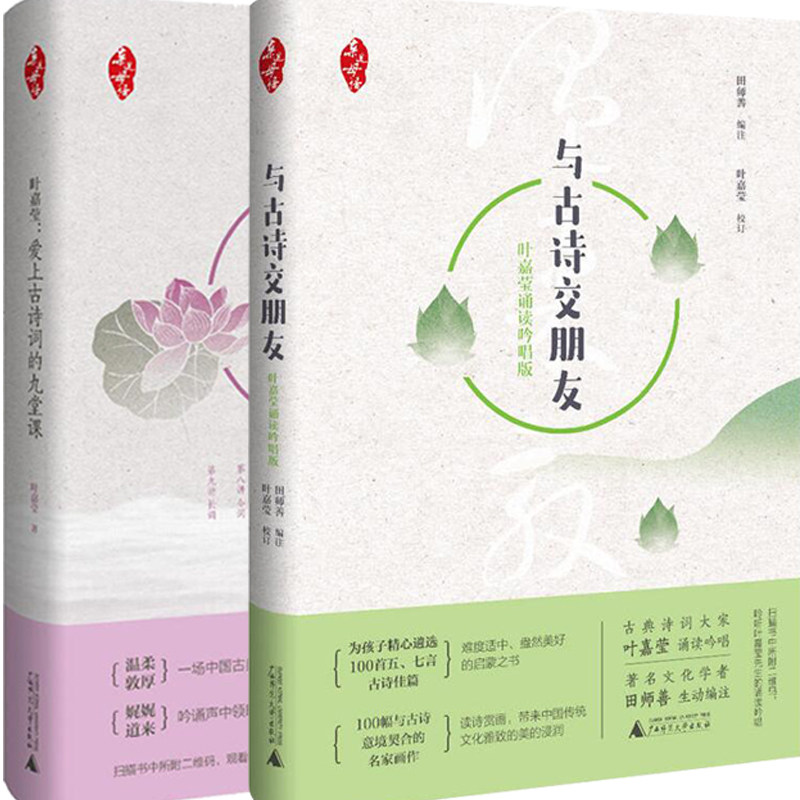 中国古典诗歌 与古诗交朋友+爱上古诗词的九堂课套装2册 中小学生课外阅读书籍 叶嘉莹诵读吟唱版 广西师范大学出版社