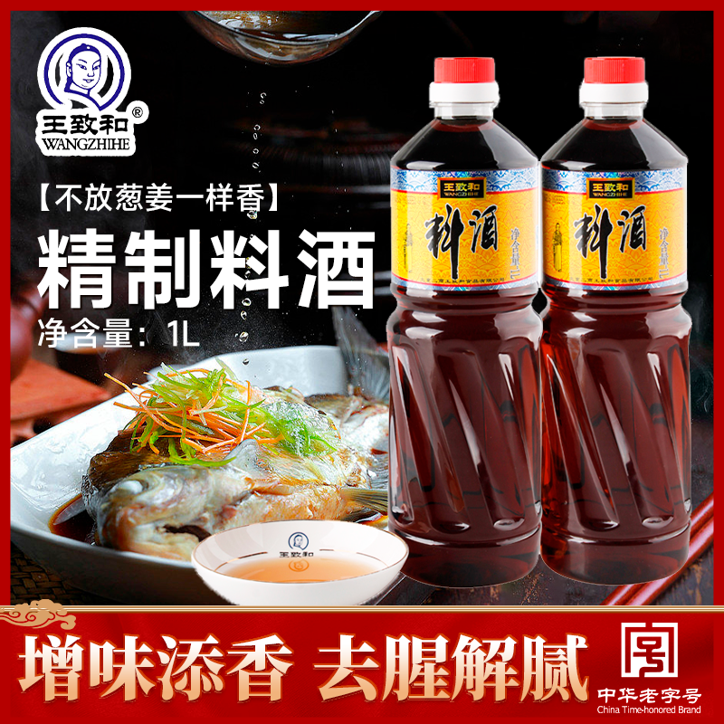 百年老字号，王致和 精制料酒 1L*2瓶